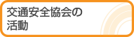 道路交通法の改正について