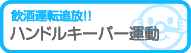 ハンドルキーパー運動