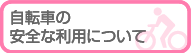 自転車の安全な利用について