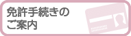 免許手続きのご案内