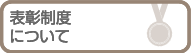 表彰制度について