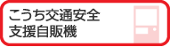 こうち交通安全支援自販機