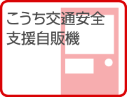 こうち交通安全支援自販機