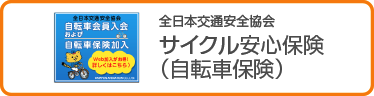 全日本交通安全協会