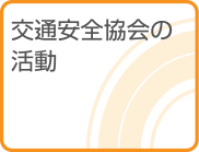 道路交通法の改正について