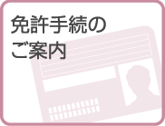 免許手続きのご案内