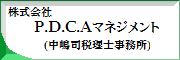 PDCAマネジメント