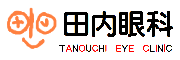 田内眼科