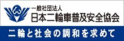 一般社団法人日本二輪車普及安全協会