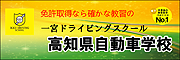 高知県自動車学校 一宮ドライビングスクール