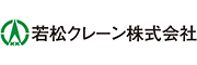 若松クレーン株式会社