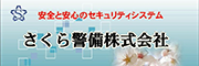 さくら警備株式会社