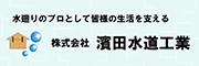 株式会社 濱田水道工業