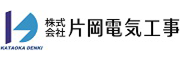 株式会社片岡電気工事