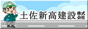 土佐新高建設株式会社