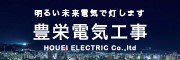 (株)豊栄電気工事 